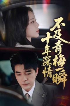 十年深情不及青梅一瞬