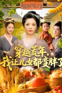 穿越荒年我让儿女都变胖了