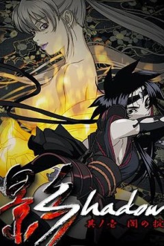 影Shadow