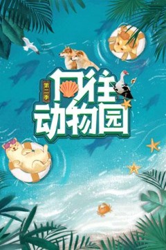 向往动物园第二季