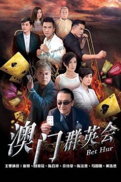 赌城群英会粤语