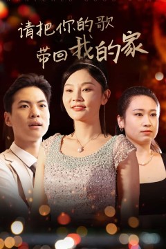 请把你的歌带回我的家