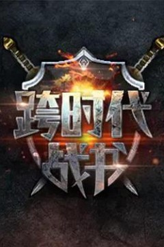 跨时代战书第二季
