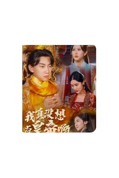 我真没想当皇帝啊