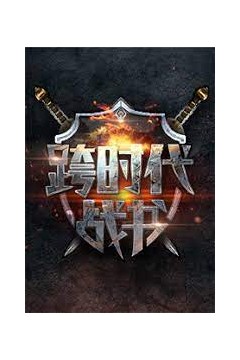 跨时代战书2017