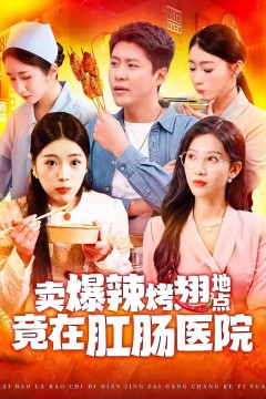 卖爆辣烤翅地点竟在肛肠医院