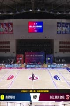 中欧篮球冠军杯 奥西耶克VS浙江稠州金租 20240831