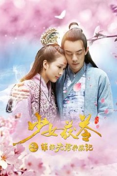 少女茯苓1：萌乖夫君养成记