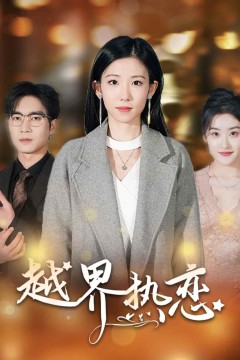 越界热恋