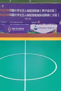 中国大学生五人制足球联赛  上海理工大学vs内蒙古科技大学 20231101