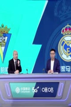 西甲 加的斯vs皇家马德里 (孙雷、贺宇) 20230415