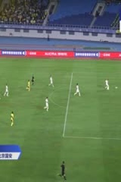 中超联赛 青岛西海岸VS北京国安 20250816