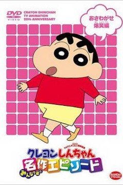 蜡笔小新第九季(中文)