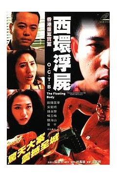 香港重案实录之西环浮尸