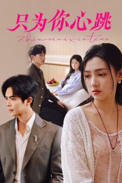只为你心跳