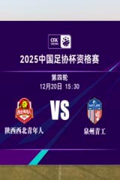 足协杯资格赛 陕西西北青年人VS泉州青工走走纺织 20241220