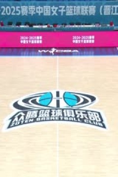 WCBA常规赛A组 福建晋江众腾VS浙江稠州银行 20250104