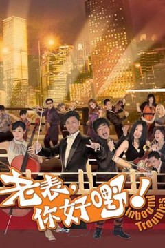 老表，你好嘢！