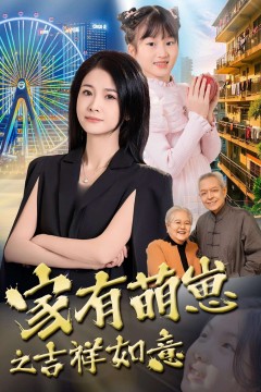 家有萌崽之吉祥如意