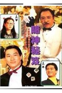 镭射剧场之赌神秘笈国语