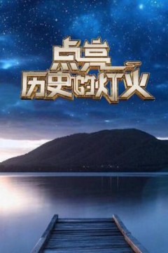 点亮历史的灯火