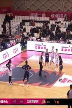 WCBA常规赛A组 新疆天山VS北京首钢园 20250113