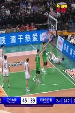 CBA常规赛第10轮辽宁本钢VS天津先行者20231115(荣浩达)