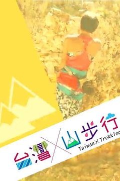 台灣山步行