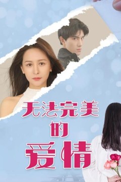 无法完美的爱情