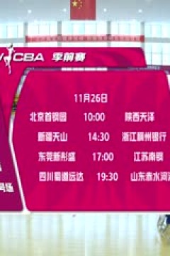 WCBA 季前赛 北京首钢园VS陕西天泽 20251126