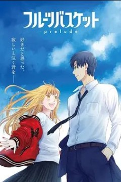 水果篮子 prelude