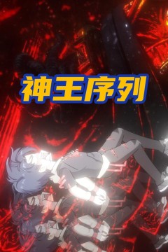 神王序列