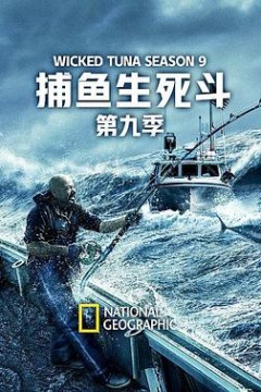 捕鱼生死斗第九季