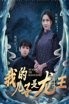 小龙王护母记