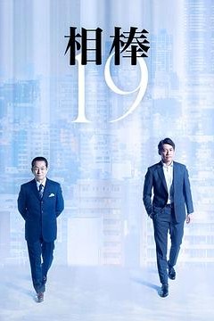 相棒第19季