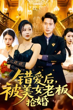 错爱后被美女老板抢婚