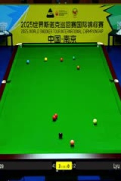 2025斯诺克国际锦标赛延期资格赛第一轮吴宜泽6-1吕昊天20251102