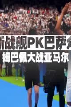 西甲联赛 皇家社会VS皇家马德里 20240915