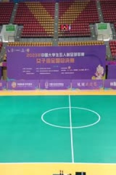 中国大学生五人制足球联赛(女子组总决赛)决赛日 山西医科大学vs广西师范大学 20231206