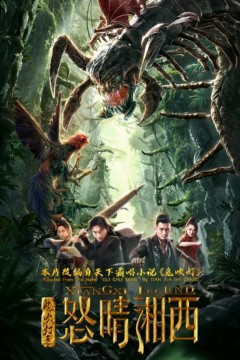 鬼吹灯之怒晴湘西