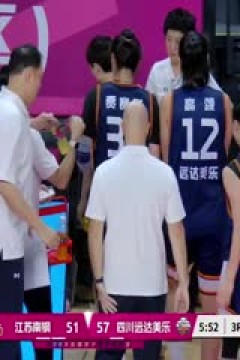 全国女子篮球锦标赛 江苏南钢VS四川远达美乐 20251018