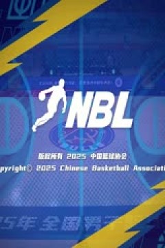 NBL半决赛 香港金牛VS石家庄翔蓝 20250902