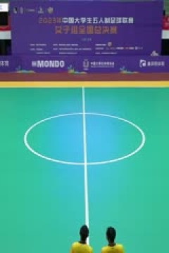 中国大学生五人制足球联赛(女子组总决赛)决赛日 北京体育大学vs沈阳理工大学 20231206