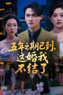 五年之期已到，这婚我不结了