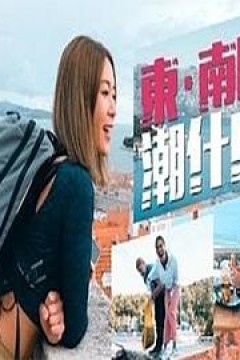 东．南欧潮什么