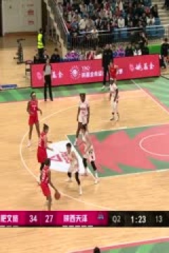 WCBA常规赛B组 合肥文旅VS陕西天泽 20241217