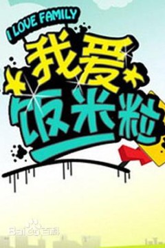 我爱饭米粒