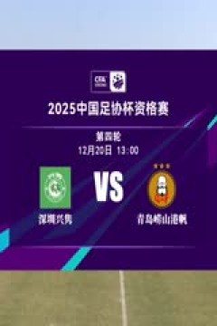 足协杯资格赛 深圳兴隽VS青岛崂山港帆 20241220