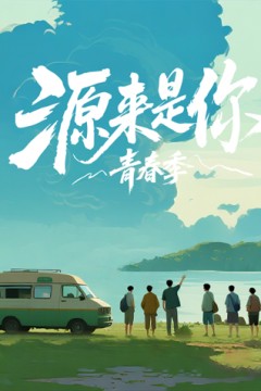 源来是你·青春季