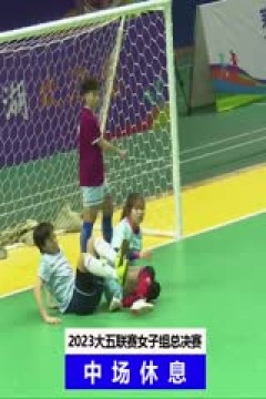中国大学生五人制足球联赛(女子组总决赛) 内蒙古大学vs浙江工业大学 20231204